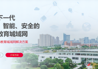 锐捷 普教极智V5教育城域网解决方案
