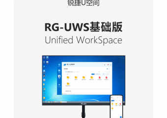 RG-Unified WorkSpace基础版