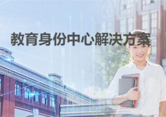 锐捷 教育身份中心解决方案