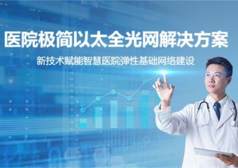 锐捷 医院极简以太全光网解决方案