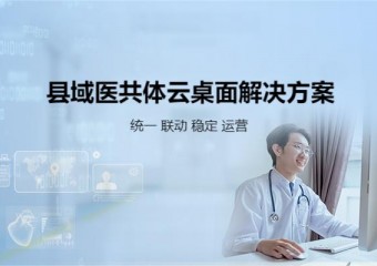 锐捷 县域医共体云桌面解决方案