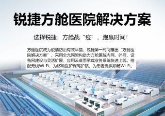锐捷 方舱医院解决方案
