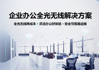 锐捷 企业办公全光无线解决方案