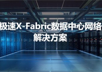 锐捷 极速X-Fabric数据中心网络解决方案