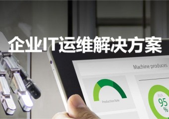 锐捷 企业IT运维解决方案