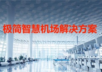 锐捷 极简智慧机场解决方案