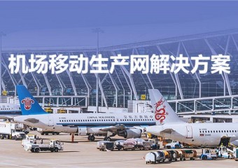 锐捷 机场移动生产网解决方案