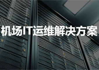 锐捷 机场IT运维解决方案