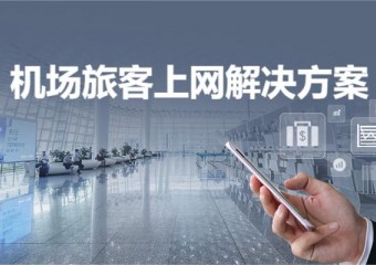 锐捷 机场旅客上网解决方案