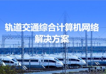 锐捷 轨道交通综合计算机网络解决方案