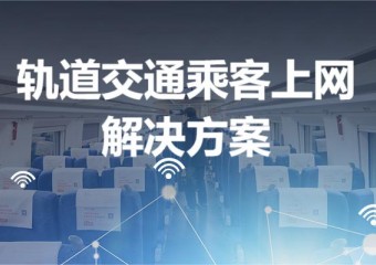 锐捷 轨道交通乘客上网解决方案