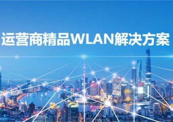 锐捷 运营商精品WLAN解决方案