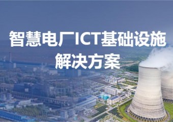 锐捷 智慧电厂ICT基础设施解决方案