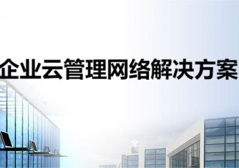 锐捷 企业云管理网络解决方案