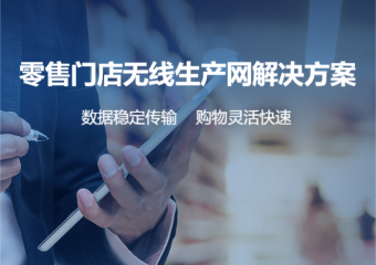 锐捷 零售门店无线生产网解决方案