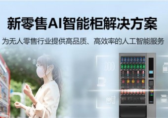 锐捷 新零售AI智能柜解决方案