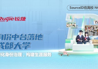 SourceID在高校|身份中台落地成都大学