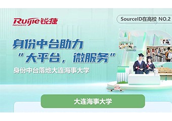 SourceID在高校|身份中台助力“大平台，微服务”