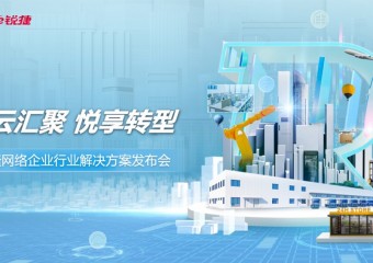 “光云汇聚，悦享转型”｜锐捷网络发布“数字原力觉醒计划”