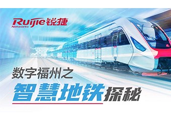 数字福州之“智慧地铁”探秘