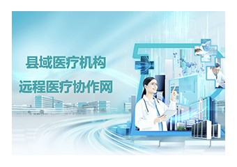 带“心”车，更强劲，县域远程医疗不可少！