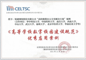 获评教育部标委会2021《高等学校数字校园建设规范》优秀案例