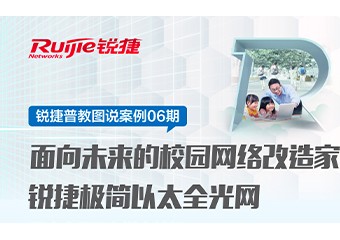面向未来的校园网络改造家 助广东罗定市5校打造校园全光网