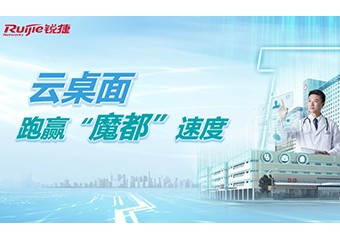 云桌面，跑赢“魔都”速度