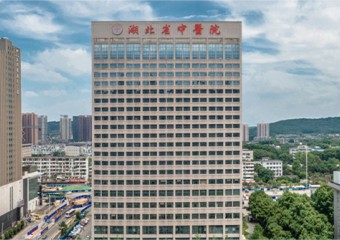 湖北省中医院