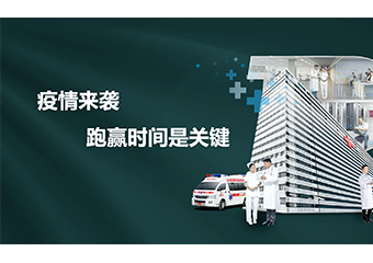 疫情来袭，跑赢时间是关键！