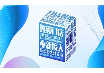 连锁门店网络开局慢怎么办？