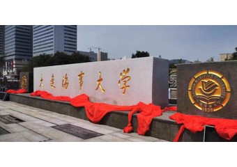 大连海事大学：让统一身份平台成为智慧化校园建设的中流砥柱