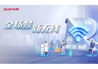 他们都选择了锐捷Wi-Fi 6