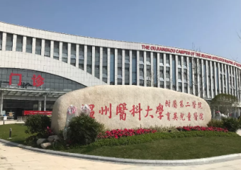 温州医科大学附属第二医院|全球不清零，防疫抗疫不能停！