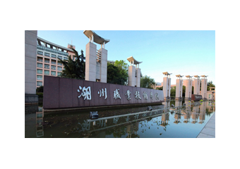 湖州职业技术学院“最多跑一次”结合智慧校园整体建设