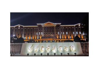 北国校园结硕果，记辽宁建院智慧校园建设