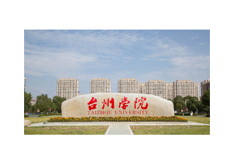 台州学院：攻难克险，解决服务难题