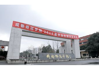 成都师范学院：实现智慧教学模式创新