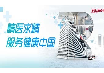 锐捷智慧医疗：让医护工作更省心，让百姓看病更方便