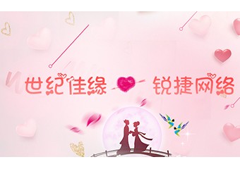 情定“IDV”—— 世纪佳缘牵手锐捷网络成就美好姻缘