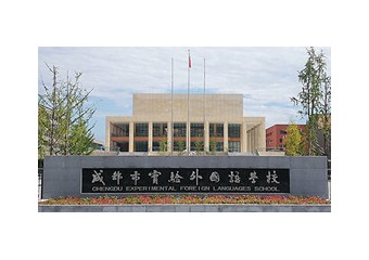 成都市实验外国语学校：锐捷“智慧校园”为教育信息化再升级