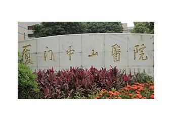 厦门中山医院