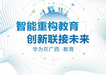 广西机电职业技术学院： 华为现代化数据中心辅助信息化教学