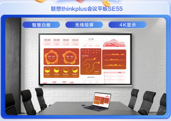 【企业购】thinkplus会议平板 SE55