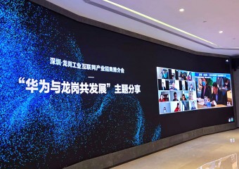 启动“云上招商” 龙岗区推进 工业互联网项目生态体系建设