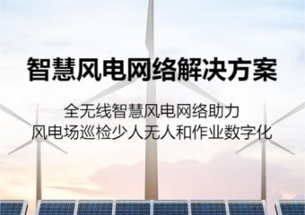 华为 智慧风电网络解决方案