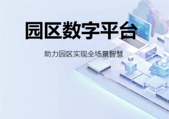华为 园区数字平台