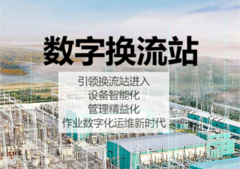 华为 数字换流站