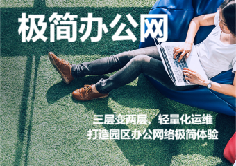 华为 极简办公网