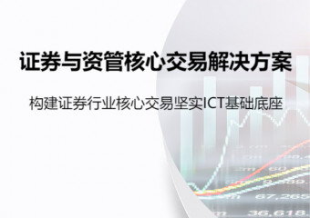 华为 证券与资管核心交易解决方案